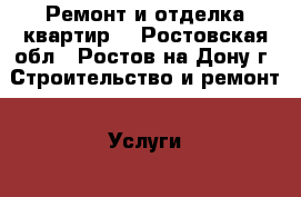 Ремонт и отделка квартир. - Ростовская обл., Ростов-на-Дону г. Строительство и ремонт » Услуги   